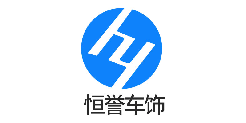 恒誉车饰